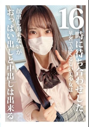 16時に待ち合わせした華奢で愛くるしい美少女は顔出し出来ないがおっぱい出しと中出しは出来る