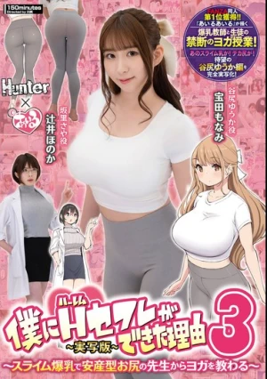 僕にハーレムセフレができた理由3 スライム爆乳で安産型お尻の先生からヨガを教わる-実写版-