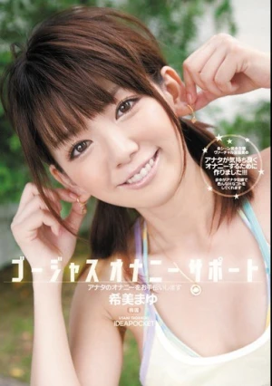 ゴージャスオナニーサポート アナタのオナニーをお手伝いします 希美まゆ