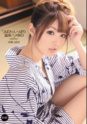 つばさとしっぽり温泉ハメ旅行 天海つばさ