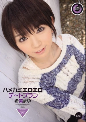 ハメカミエロエロデートプラン 希美まゆ