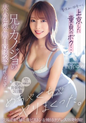 夏休みに田舎から上京した童貞のボク…兄のカノジョの大人の色気と無自覚誘惑に理性を保てず兄が出張中の3日間、めちゃくちゃヤリまくった。 立場逆転！暴走激ピストン＆種付けプレス！8発射精！ 西宮ゆめ