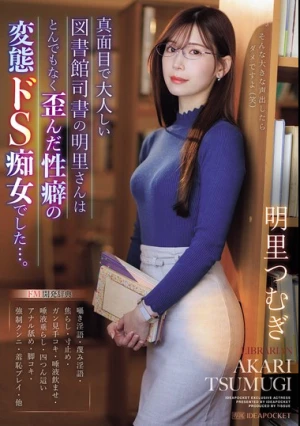 真面目で大人しい図書館司書の明里さんはとんでもなく歪んだ性癖の変態ドS痴女でした…。 明里つむぎ