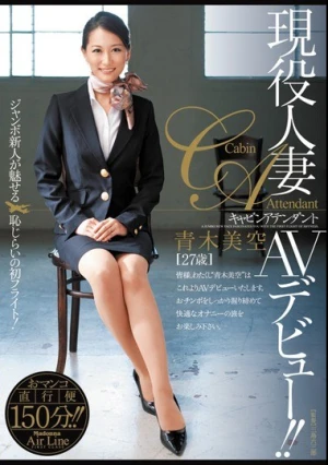 現役人妻キャビンアテンダント AVデビュー！！ 青木美空