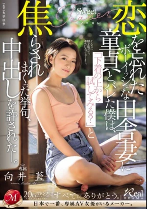 恋を忘れたボーイッシュな田舎妻に童貞とバレた僕は、「下着の上から試してみる？」と焦らされまくった挙句、中出しを許された―。 向井藍