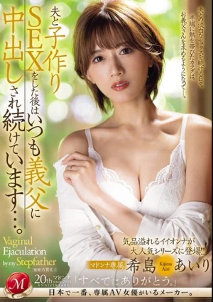 夫と子作りSEXをした後はいつも義父に中出しされ続けています…。 希島あいり