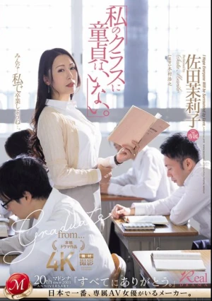 「私のクラスに童貞はいない。」 佐田茉莉子