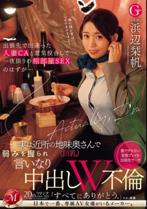 出張先で出逢った人妻CAと意気投合して一夜限りの相部屋SEXのはずが…実は近所の地味奥さん（巨乳）で弱みを握られ言いなり中出しW不倫 浜辺栞帆