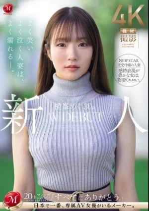 新人 横峯めぐ 30歳 AV DEBUT よく笑いよく泣く人妻は、よく濡れる―。