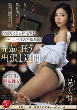 ‘人妻’になっていた、教育係の先輩と支店出張で再会。 世話好きな吉澤先輩と、一生に一度の不倫関係。先輩に狂う出張1週間 吉澤友貴