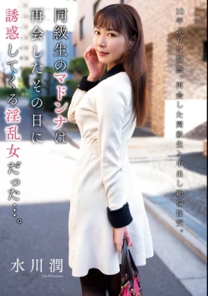 同級生のマドンナは再会したその日に誘惑してくる淫乱女だった…。 水川潤