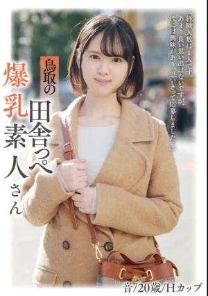 鳥取の田舎っぺ爆乳素人さん 音/20歳/Hカップ