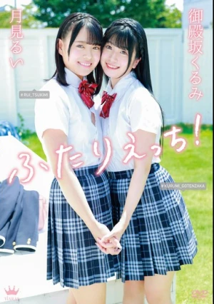 御殿坂くるみ・月見るい ふたりえっち！