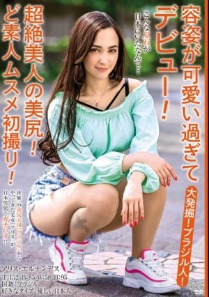 大発掘！ブラジル人！容姿が可愛い過ぎてデビュー！超絶美人の美尻！ど素人ムスメ初撮り！ アリス・エルナンデス