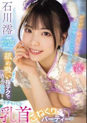 「ビンビン敏感チクビを澪が優しくイジってアゲる」 ニヤニヤ舐め吸い指テクで胸キュン密着！イチャパコ乳首こねくりパーティー 石川澪