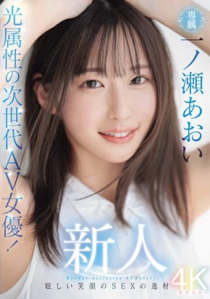 新人 光属性の次世代AV女優！眩しい笑顔のSEXの逸材 専属 一ノ瀬あおいAV Debut！！