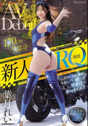 新人 現役RQレースクイーンAVDebut！170cm9頭身ムッチリ悩殺BODYのエッグい腰つき騎乗位でReady GO！ 葉月れい