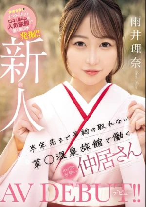 新人 半年先まで予約の取れない草〇温泉旅館で働くめちゃ可愛い仲居さんAVデビュー！ 雨井理奈