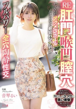 RE肛門喉凹膣穴たるんだアクメ3ホールに止まらない最狂パンク刺激フルパワー全穴陶酔性交 音琴るい