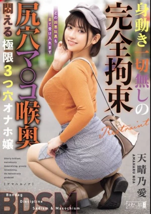 身動き一切無しの完全拘束 尻穴マ○コ喉奥 悶える極限3つ穴オナホ嬢 天晴乃愛