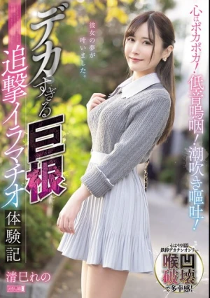 心はポカポカ！低音嗚咽！潮吹き嘔吐！デカすぎる巨根追撃イラマチオ体験記 清巳れの