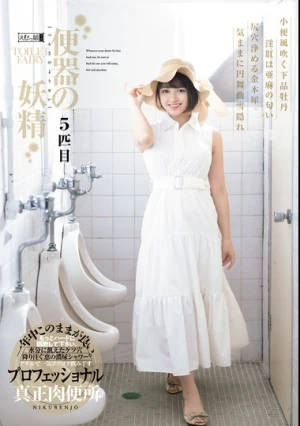 便器の妖精 5匹目