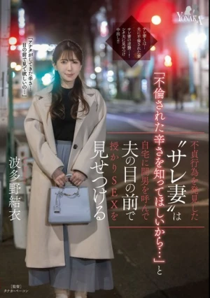 不貞行為を発見した‘サレ妻’は「不倫された辛さを知ってほしいから…」と自宅に間男を呼んで夫の目の前で授かりSEXを見せつける 波多野結衣