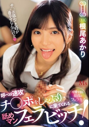 呼べば速攻チ●ポをしゃぶりに来てくれる舐めマン フェラビッチ！ 根尾あかり