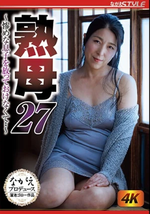 熟母27 ～惨めな息子を放っておけなくて・・～ 豊崎清香