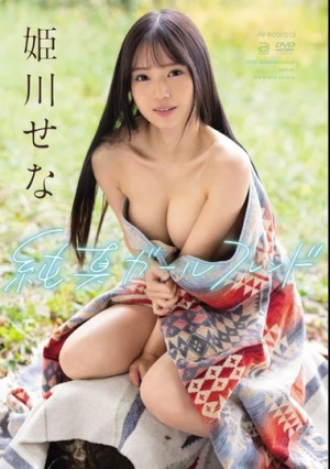 純真ガールフレンド 姫川せな