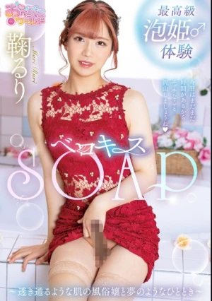 ベロキスSOAP 鞠るり