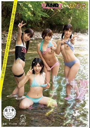 【DANDY＆ひよこコラボ】 夏だ！キャンプだ！ひよこビッチだ！～キャンプ場で出会ったうぶなマセガキにおもちゃにされたひと夏の思い出～～