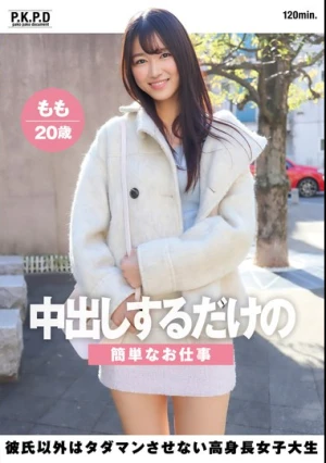 中出しするだけの簡単なお仕事 彼氏以外はタダマンさせない高身長女子大生 もも20歳 甘惟桃