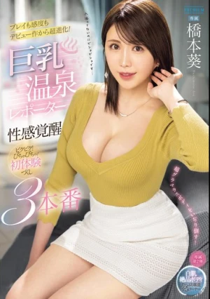 巨乳温泉レポーター性感覚醒 ビクビク！びちゃびちゃ！初体験づくし3本番 橋本葵