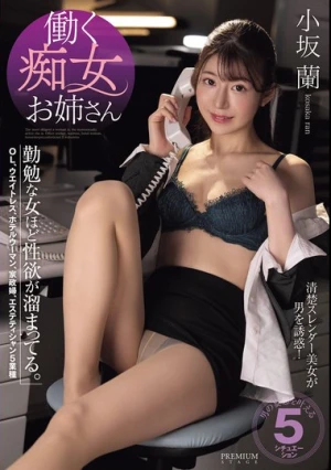 働く痴女お姉さん 勤勉な女ほど性欲が溜まってる。 小坂蘭