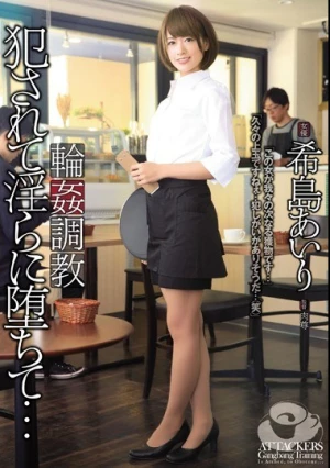 輪●調教 犯●れて淫らに堕ちて… 希島あいり