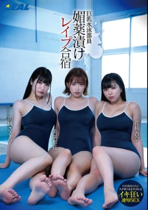 巨乳水泳部員 媚薬漬けレ●プ合宿