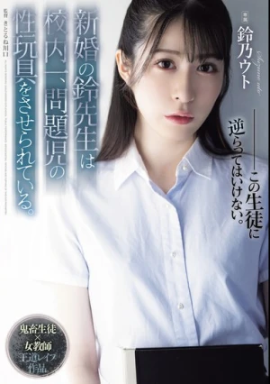 新婚の鈴先生は校内一、問題児の性玩具をさせられている。 鈴乃ウト