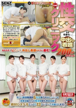 （裏）手コキクリニック ～完全版～ 性交クリニック 中出し看護200分スペシャル