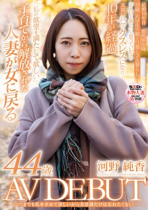 いつまでも私を求めて欲しいから美意識だけは忘れたくない 河野純香 44歳 AV DEBUT
