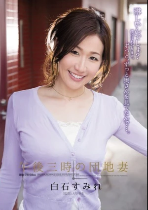 午後三時の団地妻 白石すみれ