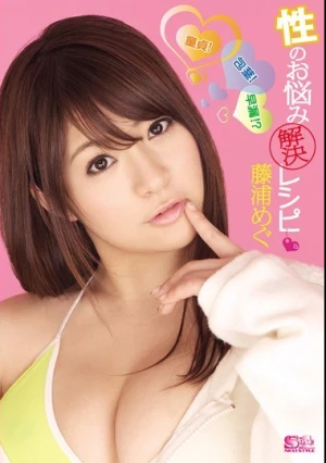 童貞！包茎！早漏！？性のお悩み解決レシピ 藤浦めぐ