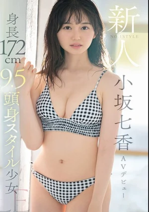 新人NO.1STYLE 身長172cm 9.5頭身スタイル少女 小坂七香 AVデビュー