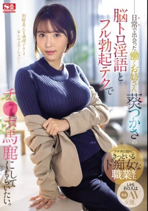 日常で出会った働くお姉さん 葵つかさの脳トロ淫語とフル勃起テクでチ●ポ馬鹿にしてもらいたい。