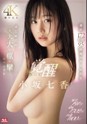 激イキ191回！ 痙攣4702回！ イキ潮4100cc！ 身長172cm 9.5頭身スタイル少女 エロス覚醒 はじめての大大大・痙・攣スペシャル 小坂七香