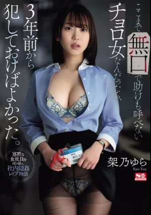 ここまで無口で助けも呼べないチョロ女なんだったら、3年前から犯しておけばよかった。 架乃ゆら