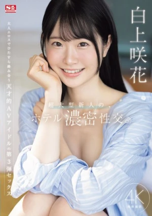 超大型新人の、ホテル濃密性交。 白上咲花
