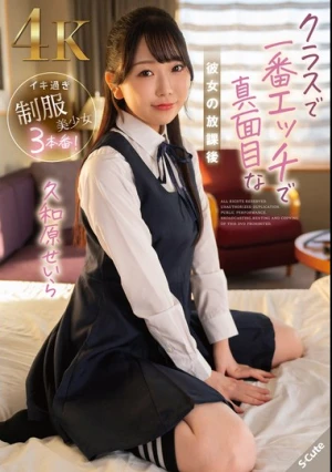 クラスで一番エッチで真面目な彼女の放課後 久和原せいら