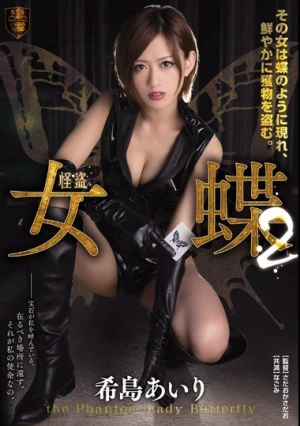 怪盗 女蝶2 希島あいり