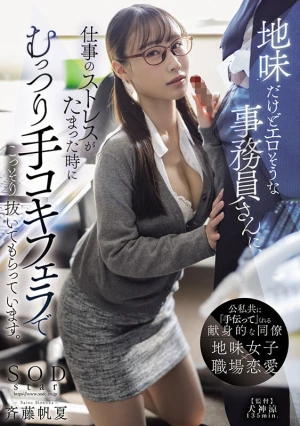地味だけどエロそうな事務員さんに、仕事のストレスがたまった時にむっつり手コキフェラでこっそり抜いてもらっています。 斉藤帆夏